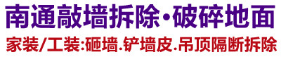 海安装修敲墙拆除清运垃圾